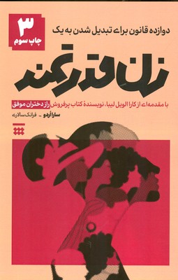 دوازده قانون برای تبدیل شدن به یک زن قدرتمند