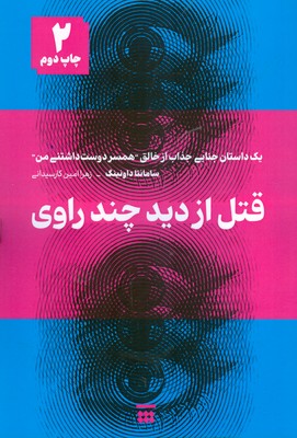 قتل از دید چند راوی