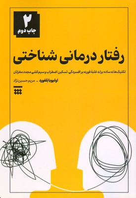 رفتار درمانی شناختی