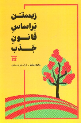 زیستن بر اساس قانون جذب
