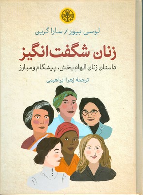 زنان شگفت انگیز