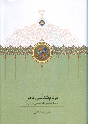 مردم شناسی دین