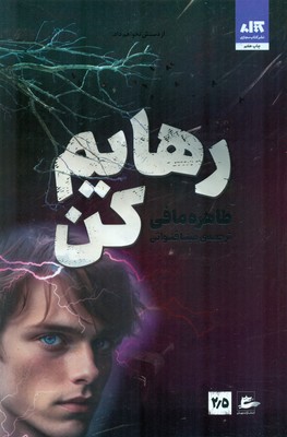 رهایم کن