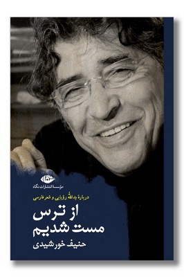 از ترس مست شدیم