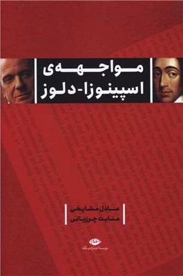 مواجهه ی اسپینوزا دلوز