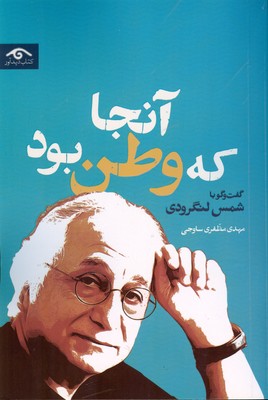آنجا که وطن بود