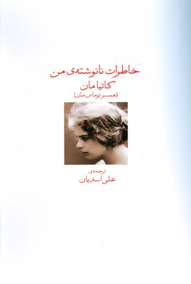 خاطرات نانوشته من