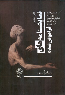 نمایشنامه فراموش شده