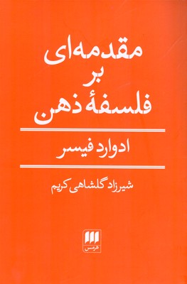 مقدمه ای بر فلسفه ذهن