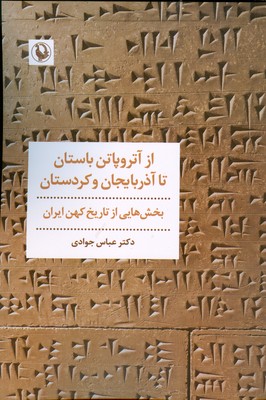 از آترو پاتن باستان تا آذربایجان و کردستان ( بخش هایی از تاریخ کهن ایران )