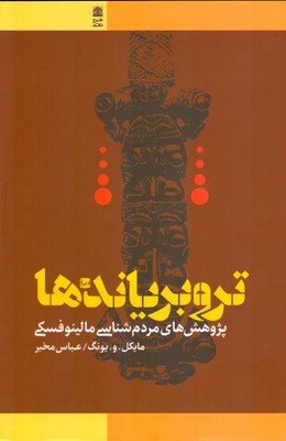 تروبریاندها