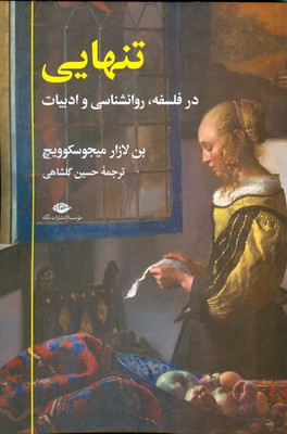 تنهایی ( در فلسفه روانشناسی و ادبیات )