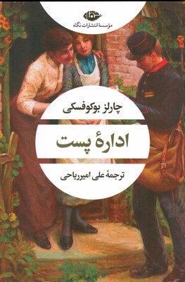 اداره پست