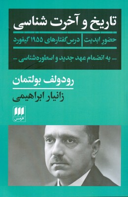 تاریخ و آخرت شناسی ( به انضمام عهد جدید و اسطوره شناسی )