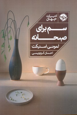 سم برای صبحانه