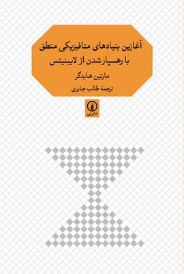 آغازین بنیادهای متا فیزیکی منطق با رهسپار شدن از لایبنیتس