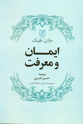 ایمان و معرفت