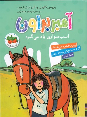 آمبر براون 12( اسب سواری یاد می گیرد )