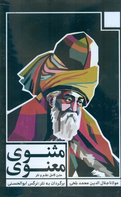 مثنوی معنوی 3 جلدی قابدار ( متن کامل نظم و نثر )