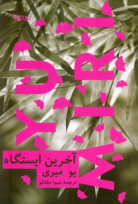 آخرین ایستگاه