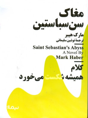 مغاک سن سباستین
