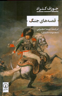 قصه های جنگ