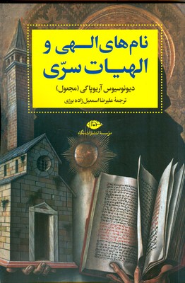 نام های الهی و الهیات سری
