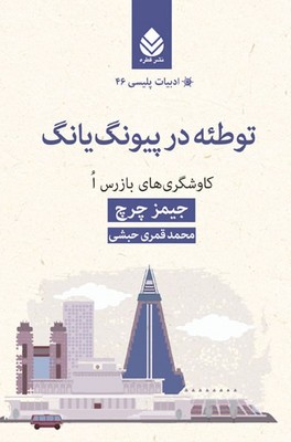 توطئه در پیونگ یانگ