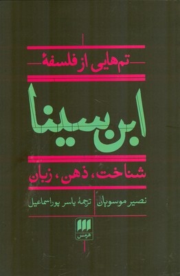 تم هایی از فلسفه ابن سینا