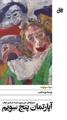 آپارتمان پنج سویم ( دروغ های جن و پری تنیده در تعبیر خواب )