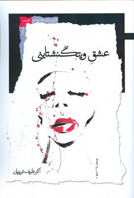 عشق ویتگنشتاینی