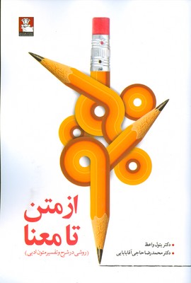 از متن تا معنا ( روشی در شرح و تفسیر متون ادبی )