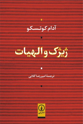 ژیژک و الهیات