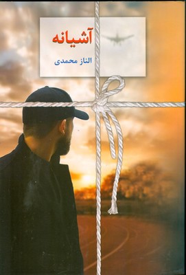 آشیانه