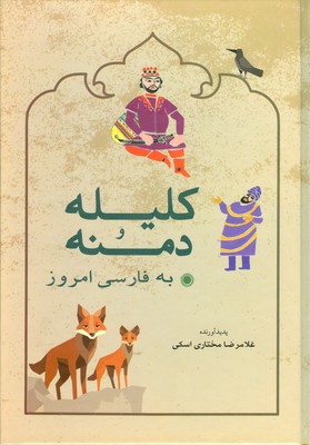 کلیله و دمنه ( به فارسی امروز )