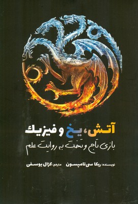 آتش یخ و فیزیک
