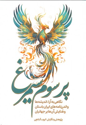 پر سوم سیمرغ