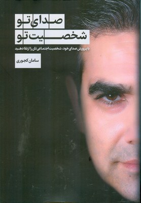 صدای تو شخصیت تو