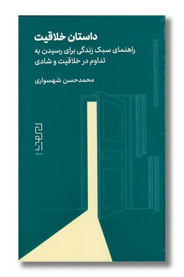 داستان خلاقیت (راهنمای سبک زندگی برای رسیدن به تداوم در خلاقیت و شادی)