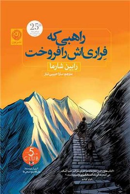راهبی که فراری اش را فروخت