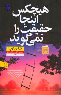 هیچکس اینجا حقیقت را نمی گوید