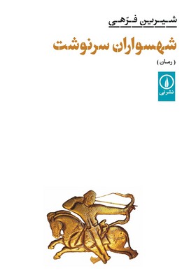 شهسواران سر نوشت