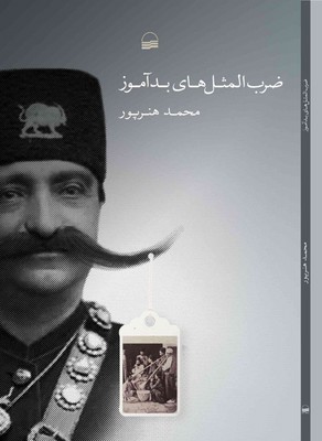 ضرب المثل های بدآموز