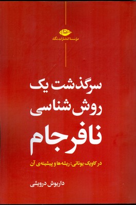 سرگذشت یک روش شناسی نافرجام