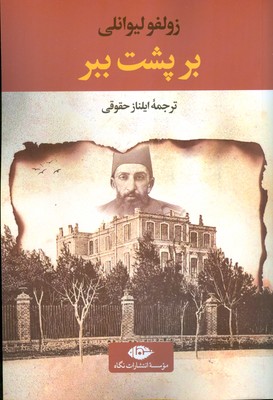بر پشت ببر