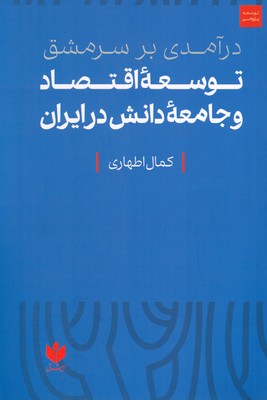 درآمدی بر سرمشق توسعه اقتصادو جامعه دانش در ایران