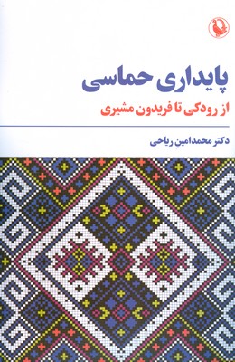 پایداری حماسی