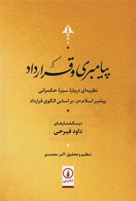 پیامبری و قرار داد ( نظریه ای درباره سیره حکمرانی پیامبر اسلام(ص) بر اساس الگوی قرارداد )