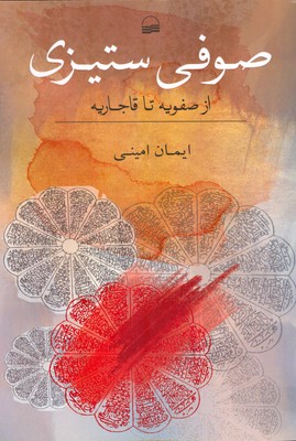 صوفی ستیزی ( از صفویه تا قاجاریه )