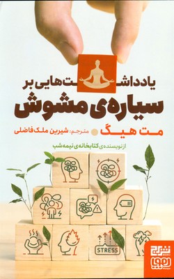 یادداشت هایی بر سیاره ی مشوش